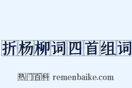 折杨柳词四首组词是什么意思的图片